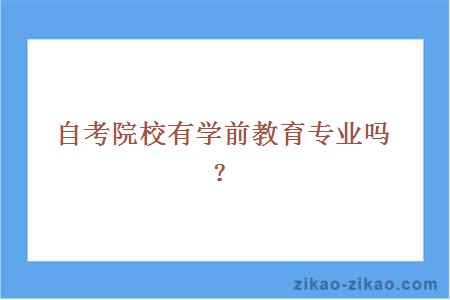 自考院校推荐有学前教育专业吗