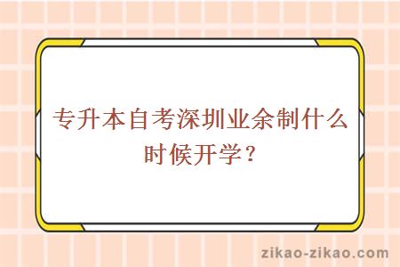 专升本自考深圳业余制什么时候开学？