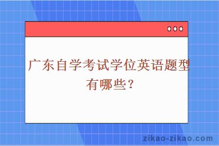 广东自学考试学位英语题型