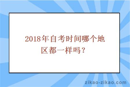 2018自考时间