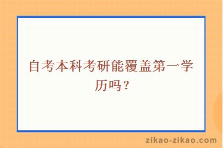 自考本科考研能覆盖第一学历吗