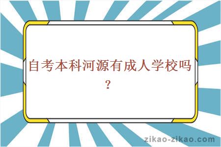 自考本科河源成人学校