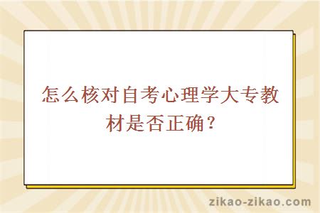 怎么核对自考大专心理学教材是否正确