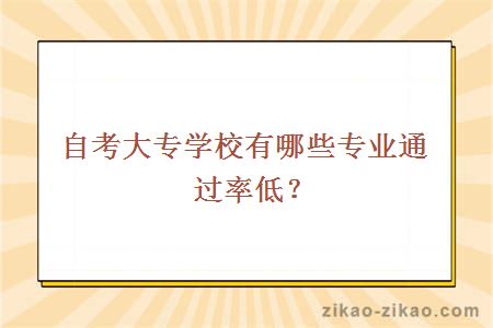 自考大专学校有哪些专业通过率低？