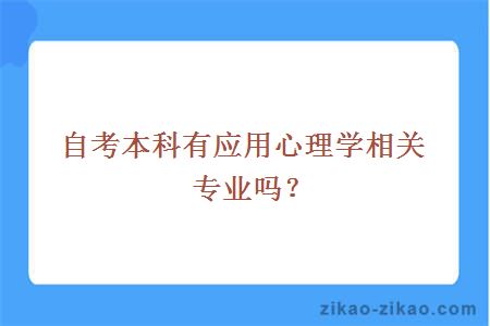 自考本科应用心理学相关专业