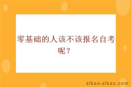 零基础的人报名自考