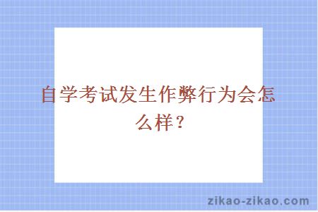 自学考试发生作弊行为会怎么样？