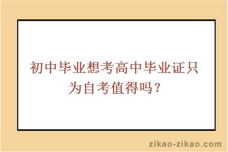 初中毕业想考高中毕业证只为自考值得吗？
