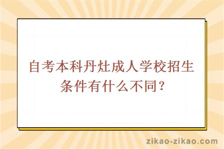 自考本科丹灶成人学校招生条件