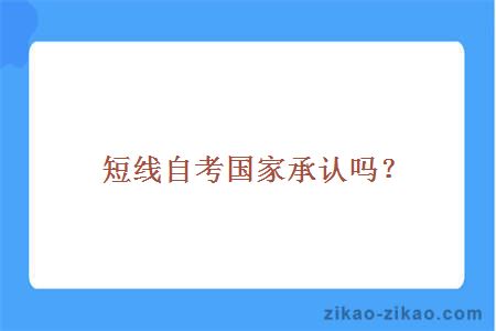 短线自考国家承认吗？