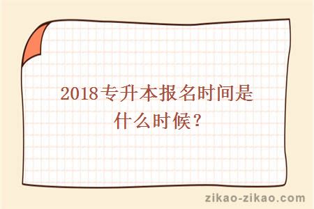 2018专升本报名时间