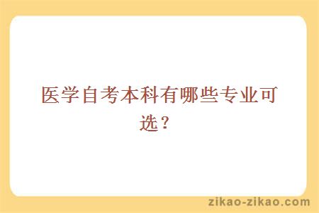 医学自考本科有哪些专业可选？