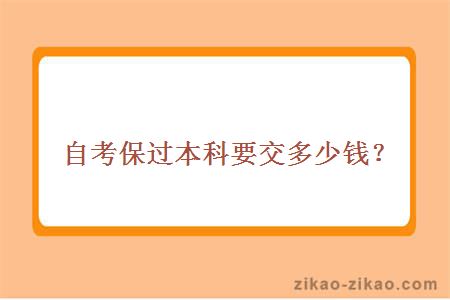 自考保过本科要交多少钱？