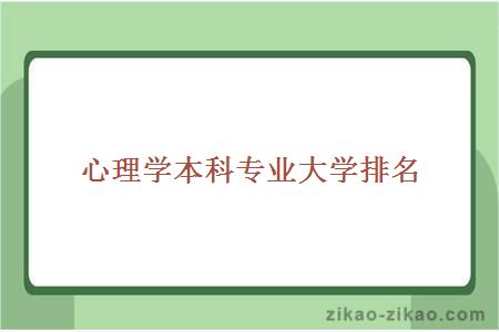 心理学本科专业大学排名