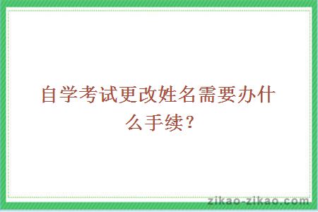 自学考试更改姓名需要办什么手续？