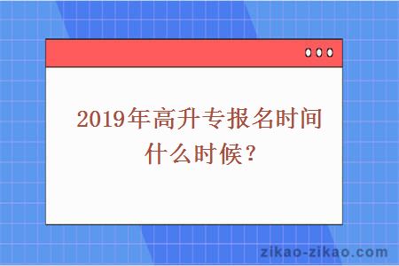 2019年高升专报名时间