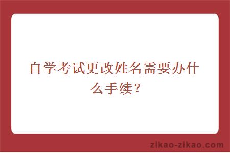 自学安康市更改姓名需要办什么手续