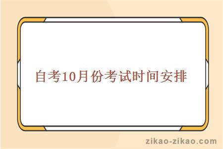 自考10月份考试时间安排