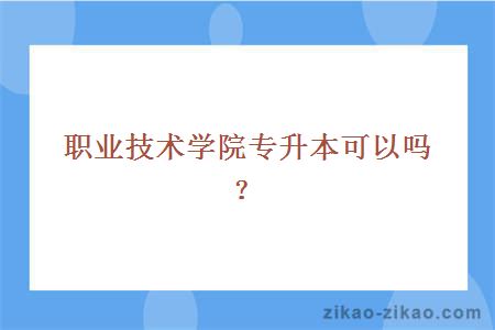 职业技术学院专升本可以吗？