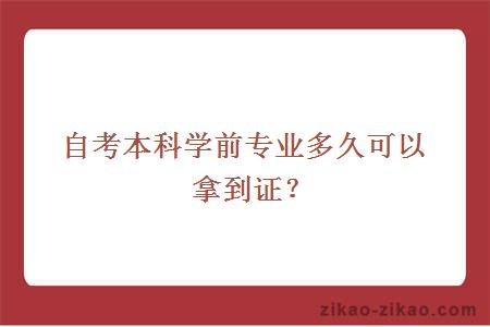 自考本科学前教育专业