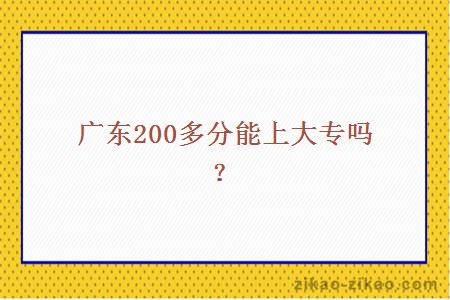 广东200多分能上大专吗