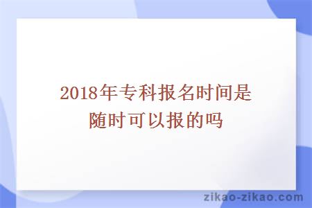 专科报名时间是随时报吗