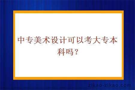 中专美术设计可以考大专本科吗