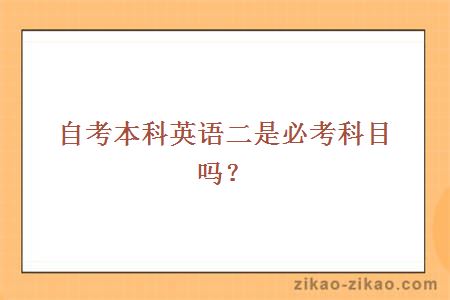 自考本科英语二是必考科目吗？