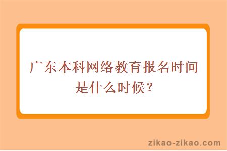 广东本科网络教育报名时间