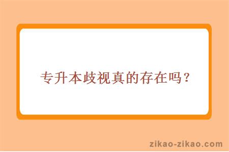 专升本歧视真的存在吗？