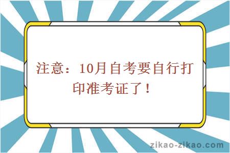广东10月自考自行打印准考证