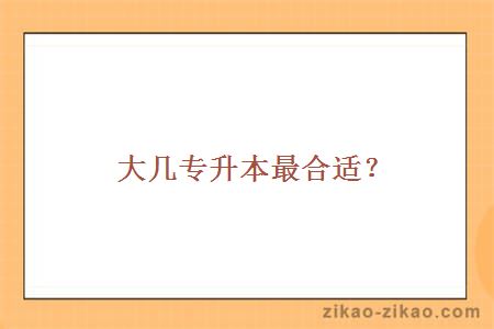 大几专升本最合适？