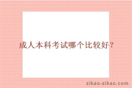 成人本科考试哪个比较好？