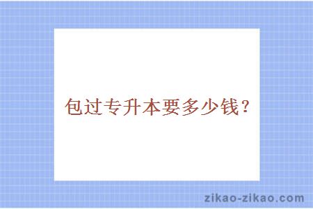 包过专升本要多少钱？