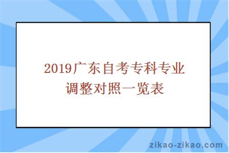 2019广东自考专科专业调整对照一览表