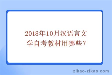 2018年10月汉语言文学自考教材用哪些？