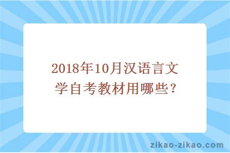 10月汉语言文学自考教材