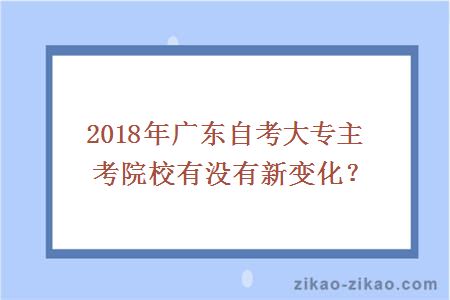 2018年广东自考大专主考院校有没有新变化？