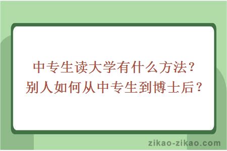 中专生读大学有什么方法？别人如何从中专生到博士后？