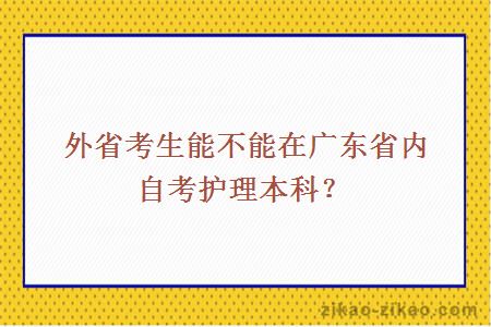 外省考生能不能在广东省内自考护理本科？