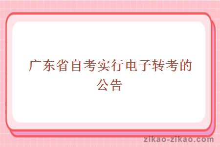 广东省自考实行电子转考的公告