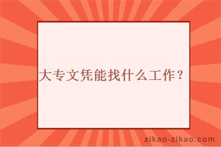 大专文凭能找什么工作？