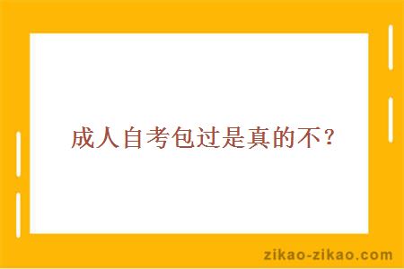 成人自考包过是真的不？