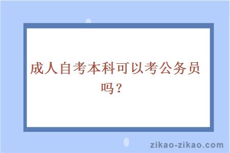 成人自考本科可以考公务员吗？