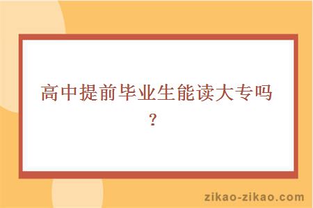 高中提前毕业能读大专吗