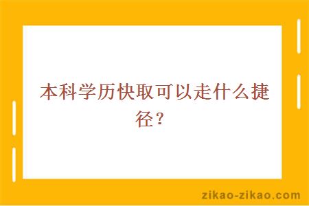 本科学历快取可以走什么捷径？