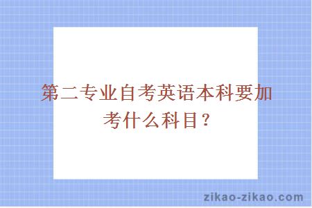 第二专业自考英语本科要加考什么科目？