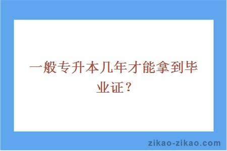 一般专升本几年才能拿到毕业证？