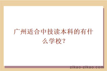 广州适合中技读本科的有什么学校？