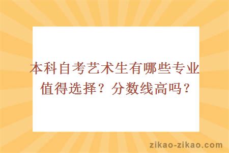 本科自考艺术生有哪些专业值得选择？分数线高吗？